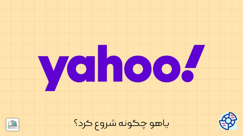 یاهو چگونه شروع کرد؟